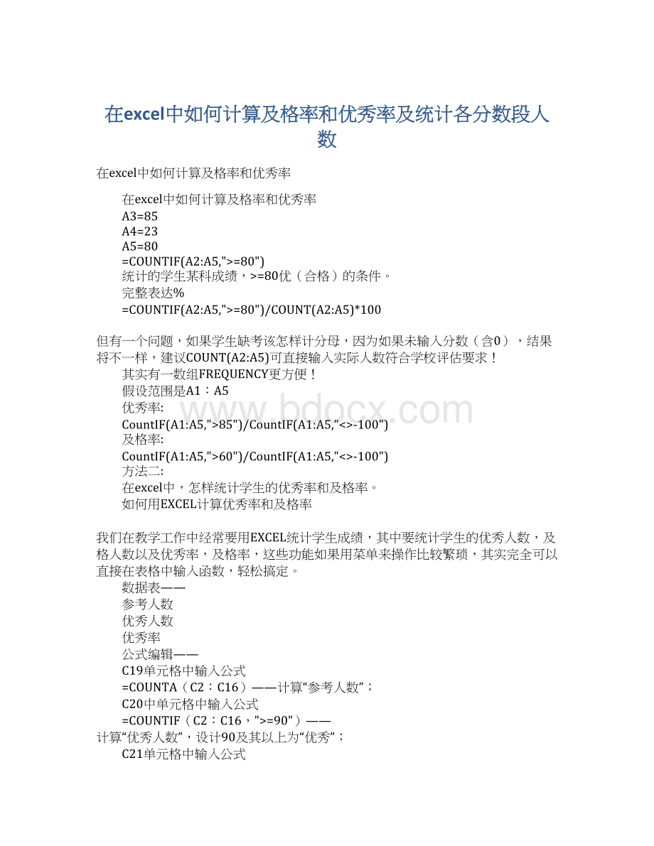 在excel中如何计算及格率和优秀率及统计各分数段人数Word格式.docx