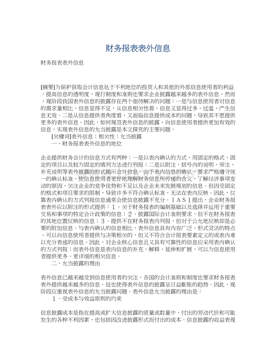 财务报表表外信息.docx