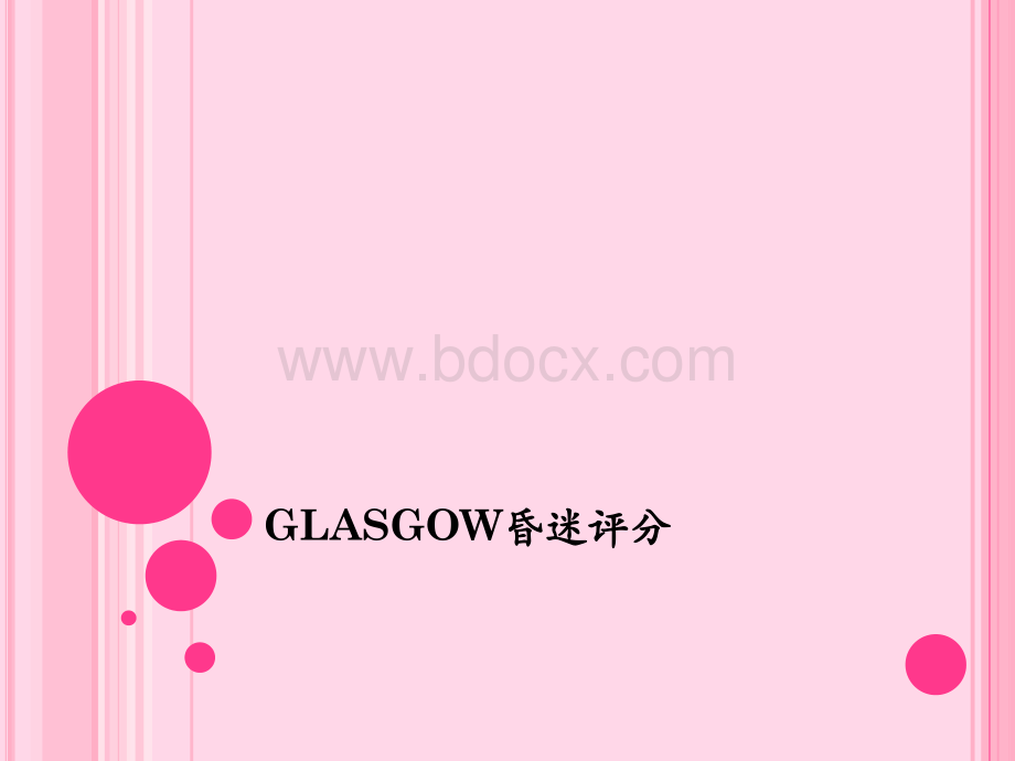 Glasgow昏迷评分.ppt_第1页