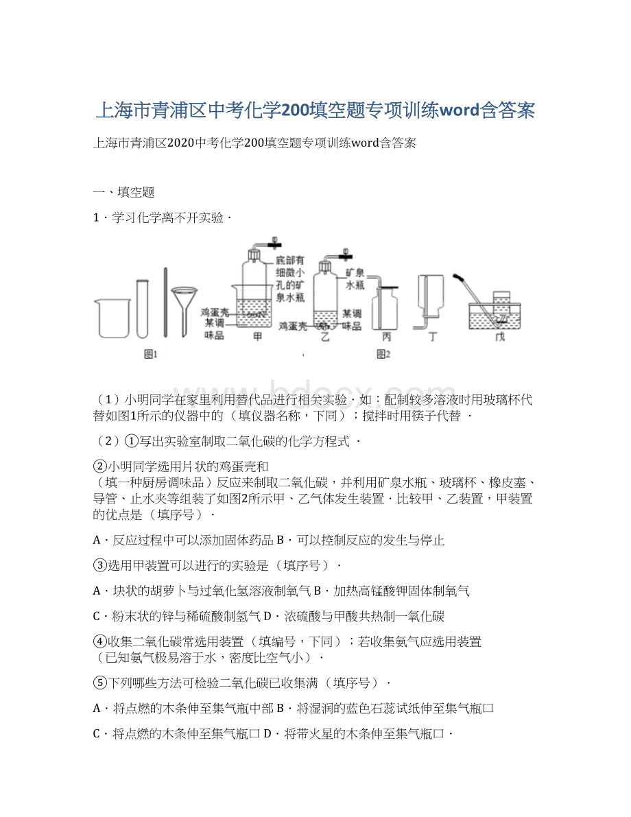 上海市青浦区中考化学200填空题专项训练word含答案.docx