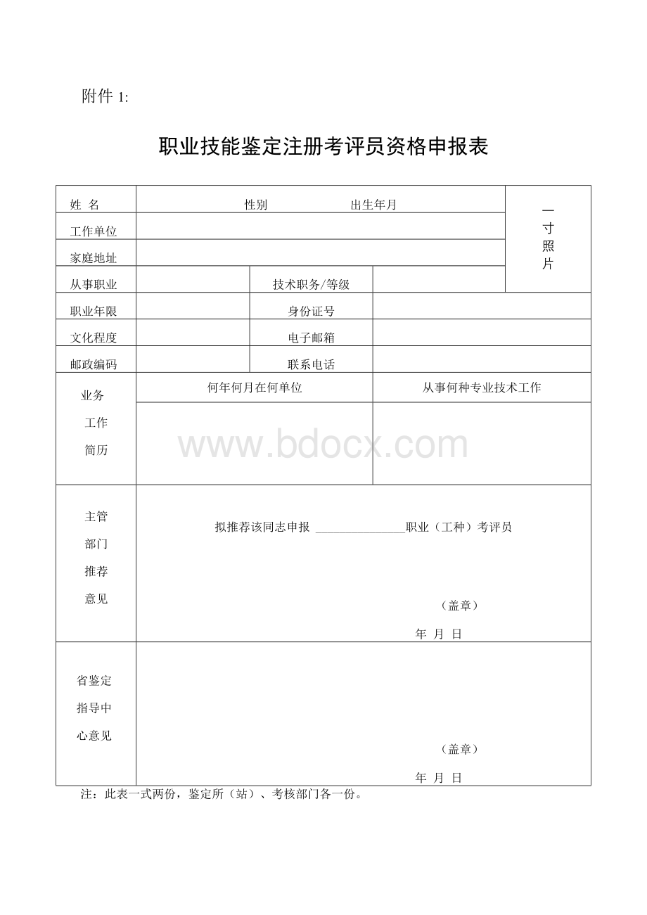 考评员申报表Word文件下载.docx