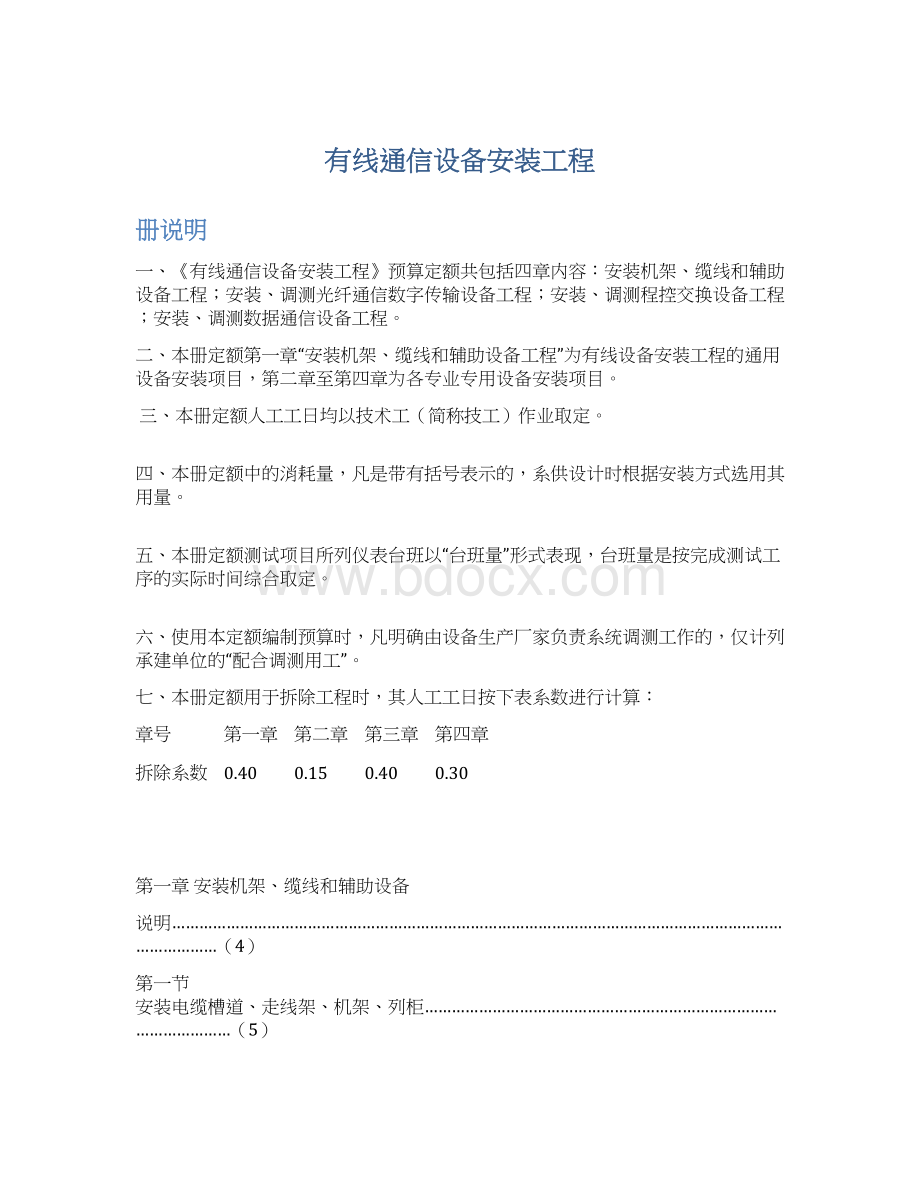 有线通信设备安装工程.docx_第1页