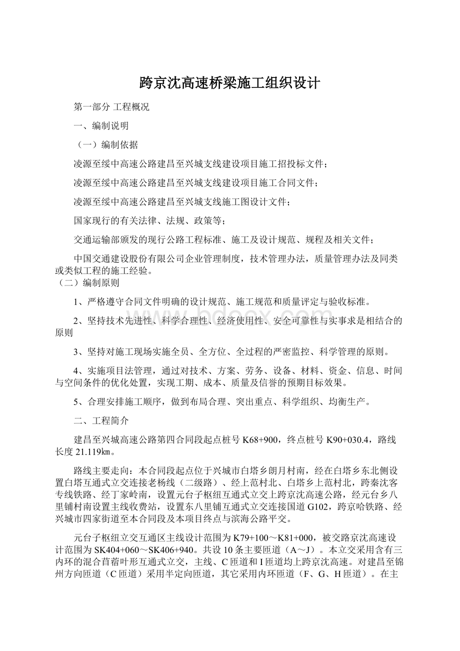 跨京沈高速桥梁施工组织设计.docx