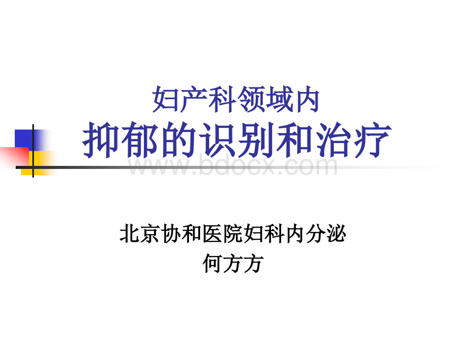 妇产科领域内抑郁的识别和治疗PPT推荐.ppt_第1页