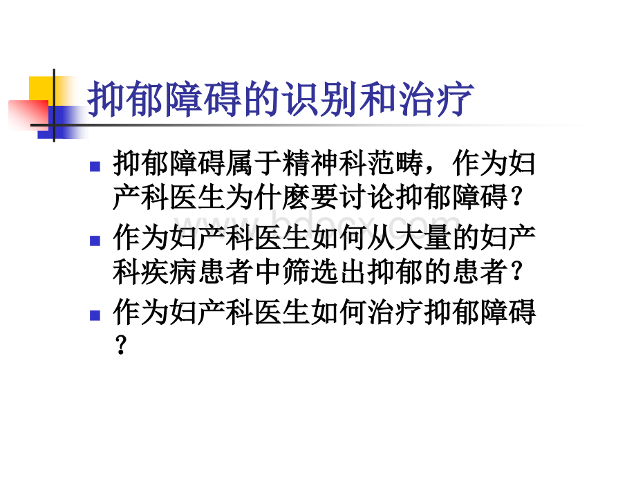 妇产科领域内抑郁的识别和治疗PPT推荐.ppt_第2页