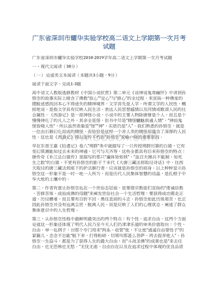 广东省深圳市耀华实验学校高二语文上学期第一次月考试题Word格式.docx