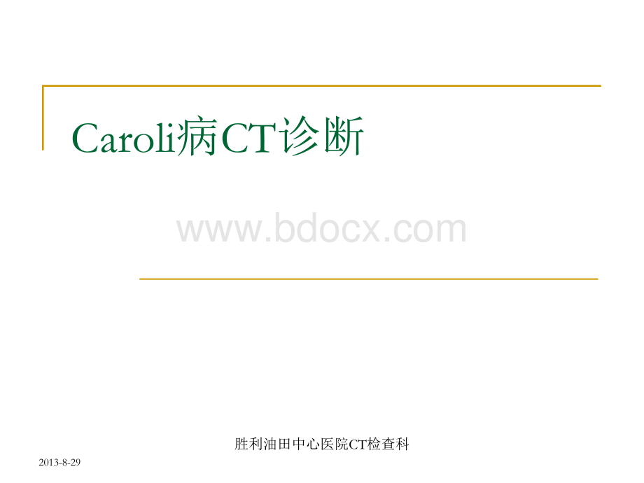 caroli病CT诊断.ppt