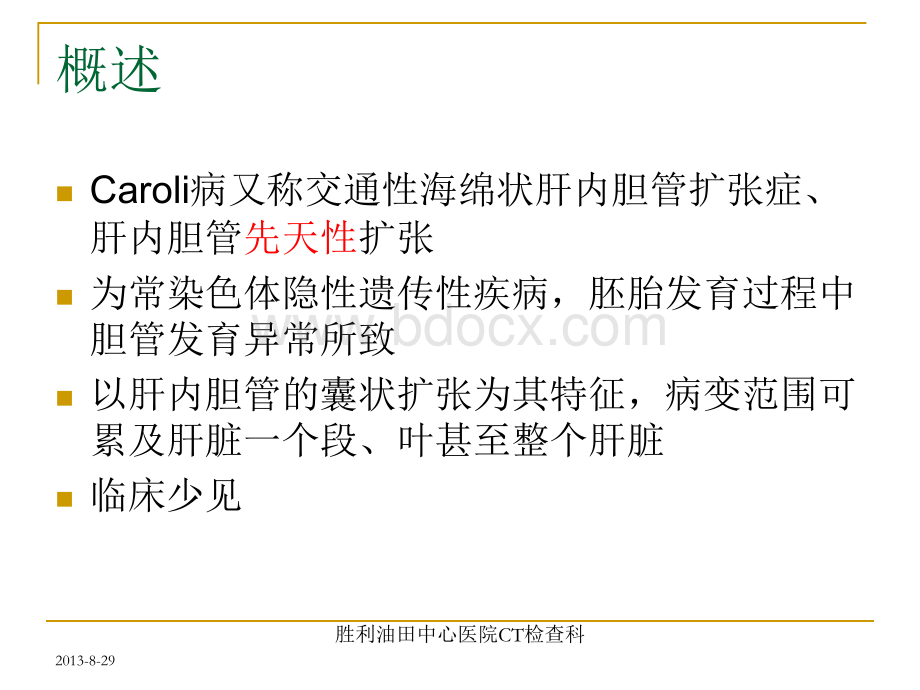 caroli病CT诊断PPT课件下载推荐.ppt_第2页