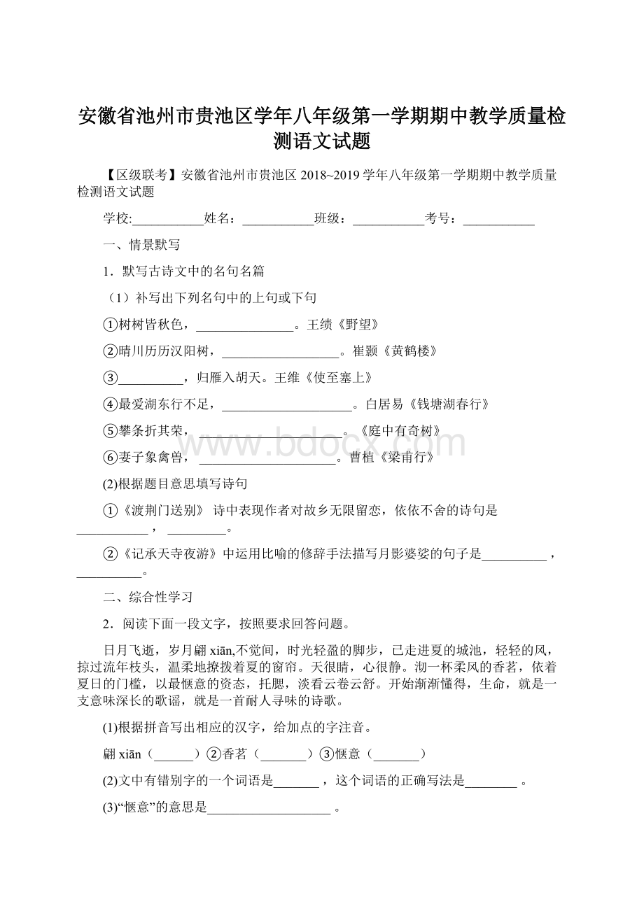 安徽省池州市贵池区学年八年级第一学期期中教学质量检测语文试题.docx