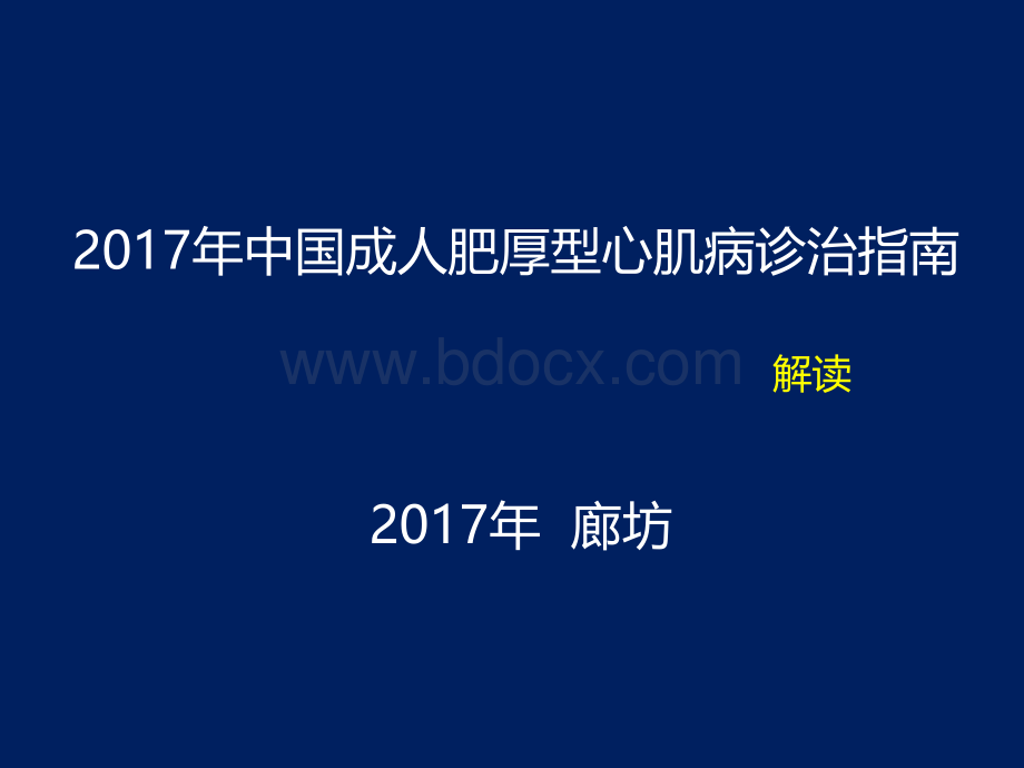 厚性心肌病的诊治指南.pptx_第1页