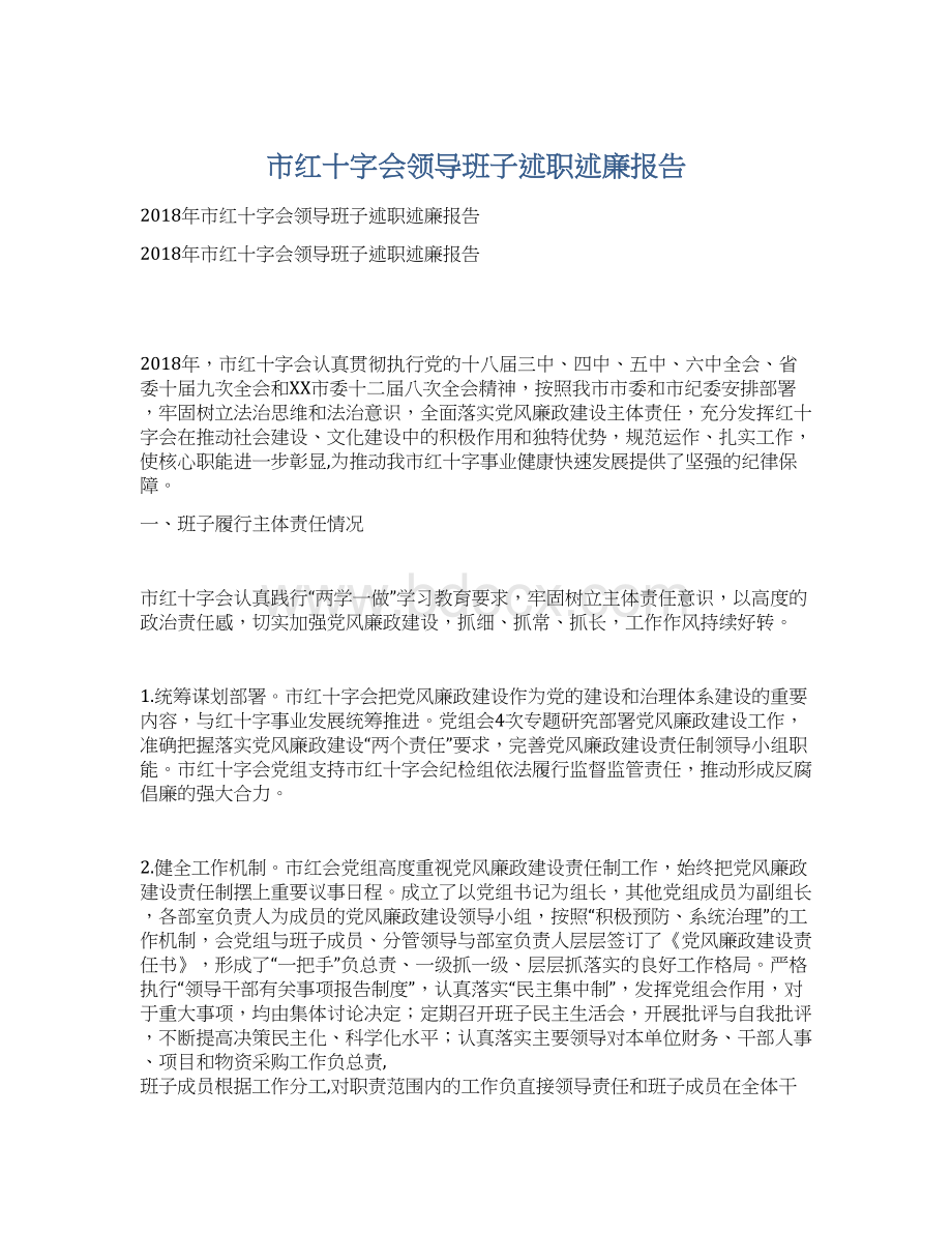 市红十字会领导班子述职述廉报告.docx