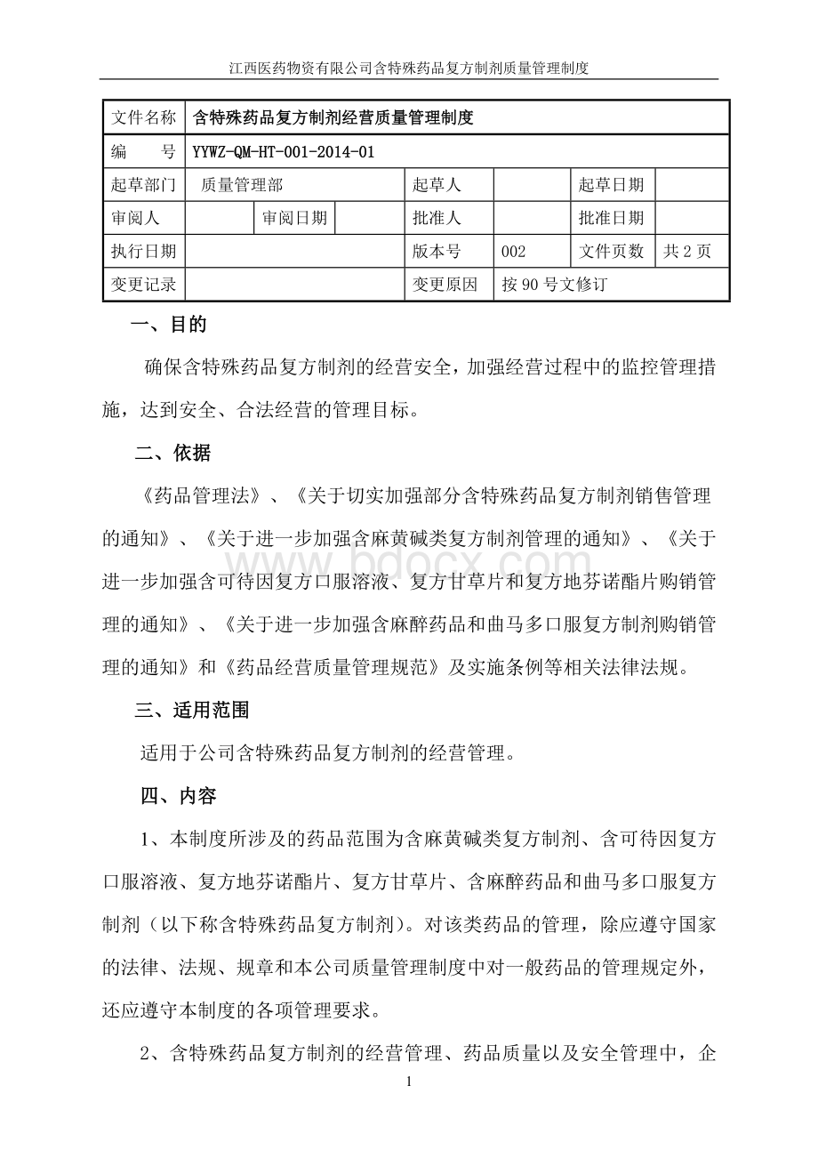 含特殊药品复方制剂质量管理制度.doc_第1页