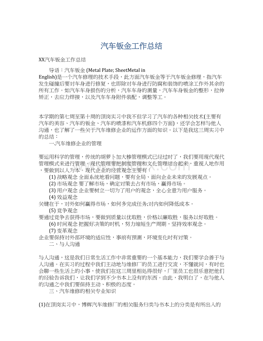 汽车钣金工作总结Word格式.docx_第1页