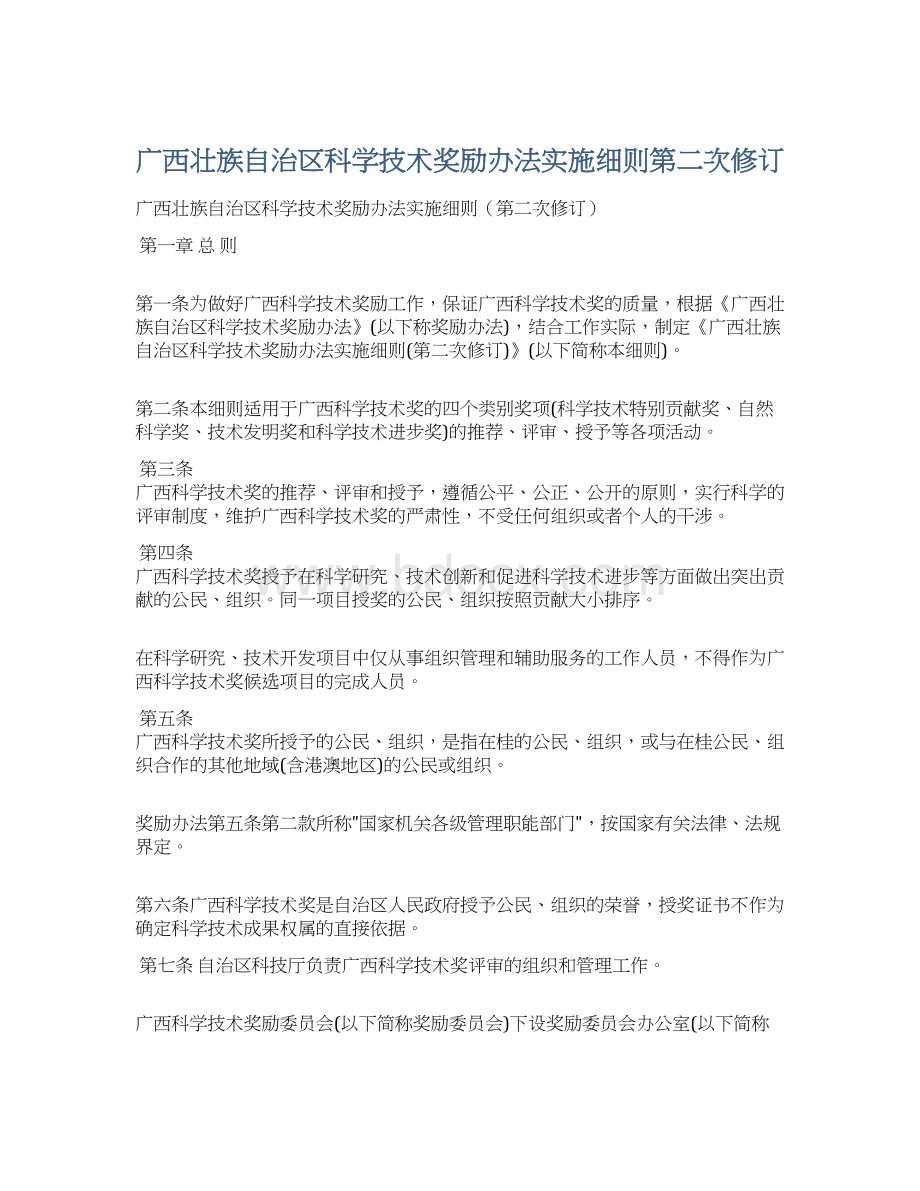 广西壮族自治区科学技术奖励办法实施细则第二次修订.docx