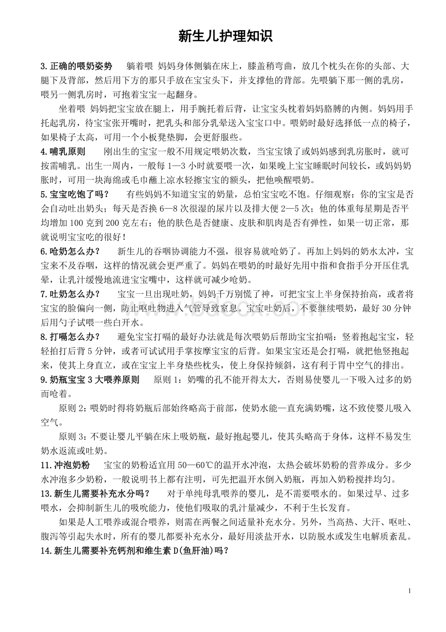 新生儿护理月子护理知识宝典Word文档下载推荐.doc