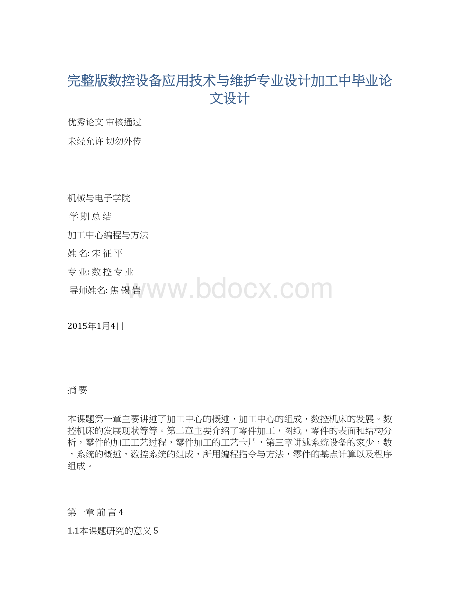 完整版数控设备应用技术与维护专业设计加工中毕业论文设计文档格式.docx