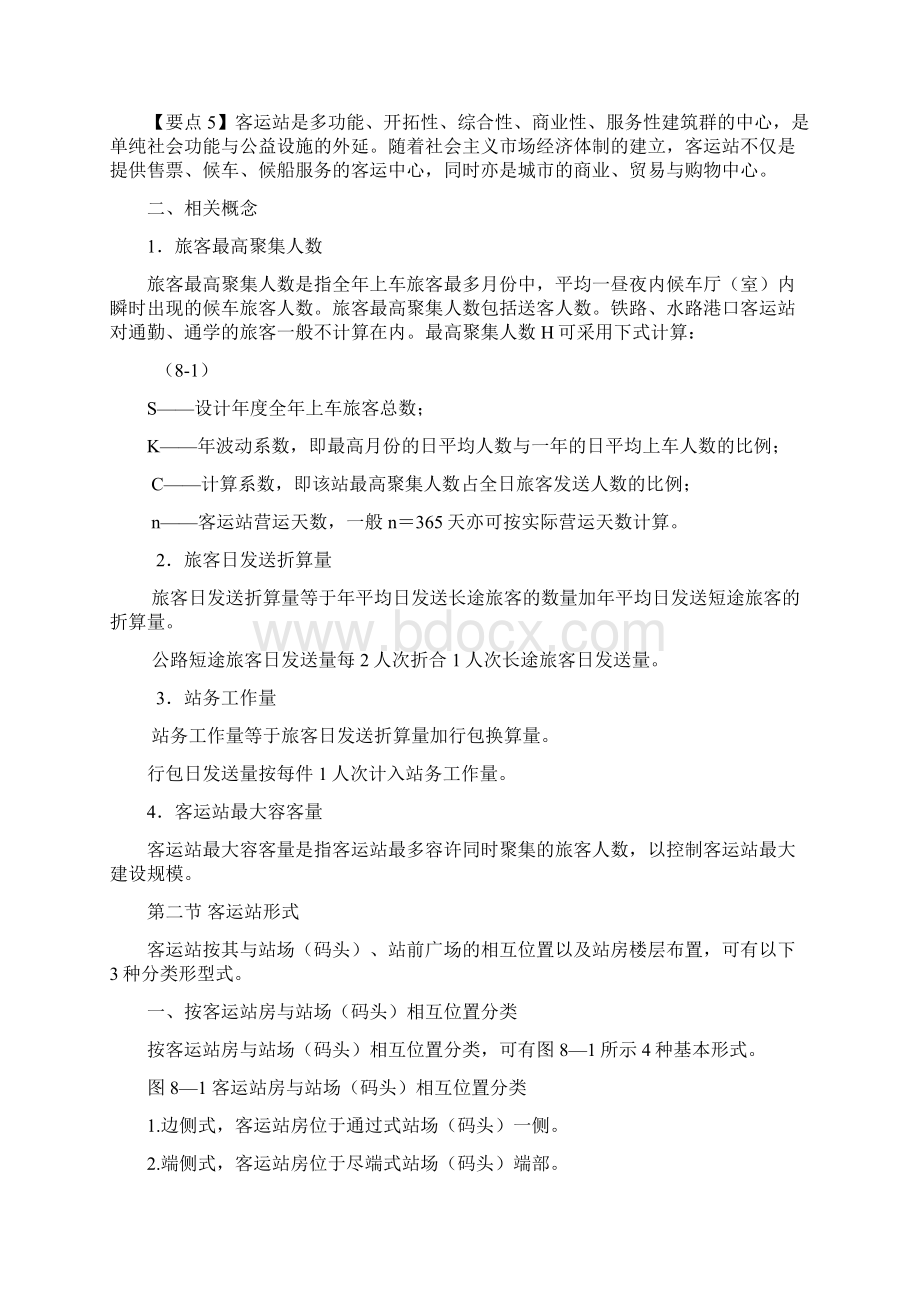 交通港站与枢纽教案.docx_第2页