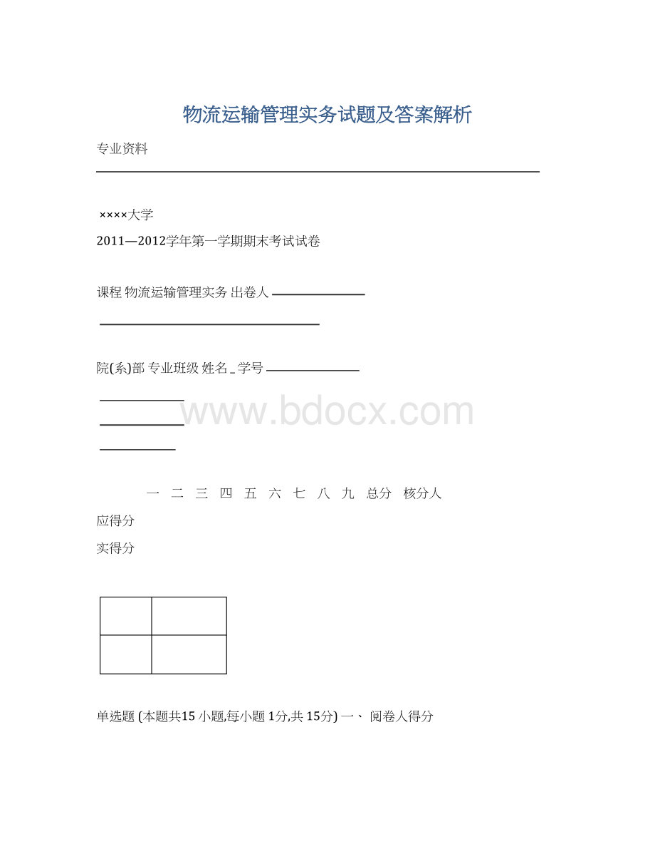 物流运输管理实务试题及答案解析.docx_第1页