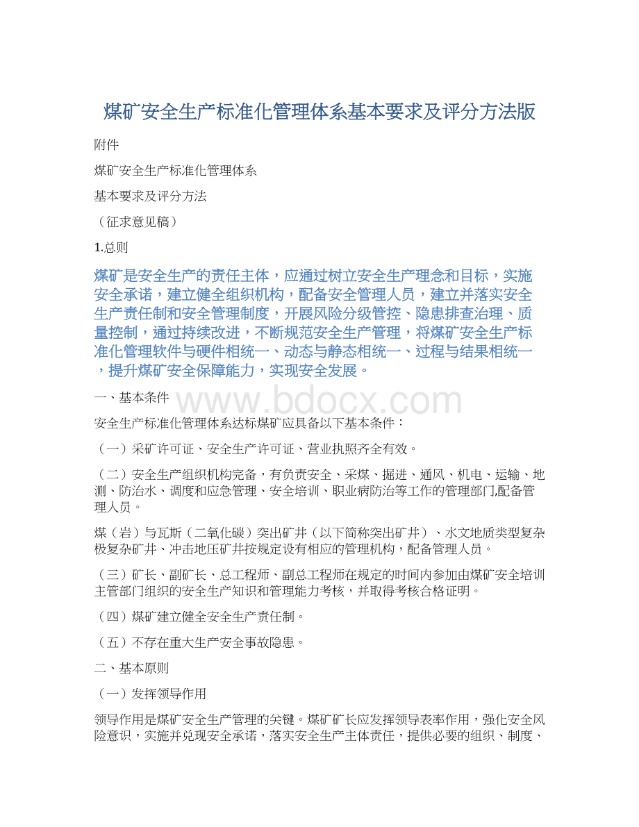 煤矿安全生产标准化管理体系基本要求及评分方法版.docx_第1页