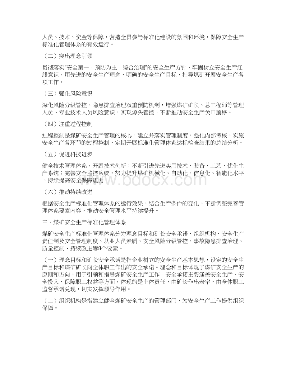 煤矿安全生产标准化管理体系基本要求及评分方法版.docx_第2页