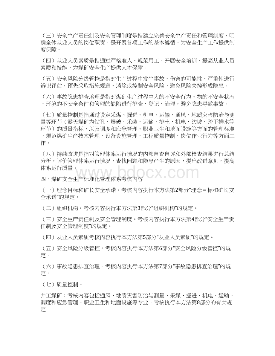 煤矿安全生产标准化管理体系基本要求及评分方法版.docx_第3页