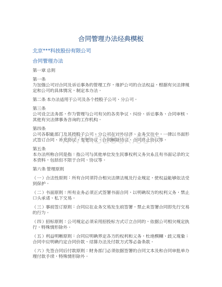 合同管理办法经典模板文档格式.docx