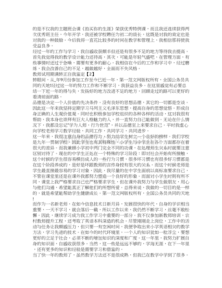 教师试用期满转正自我鉴定范文5篇.docx_第2页