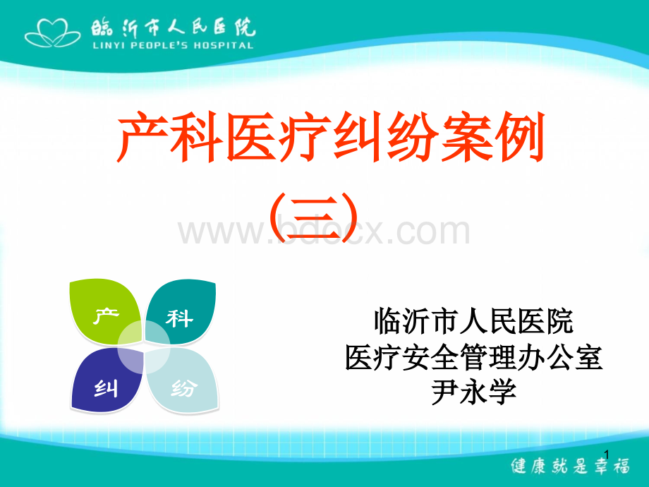 产科医疗纠纷案例3PPT文档格式.ppt_第1页