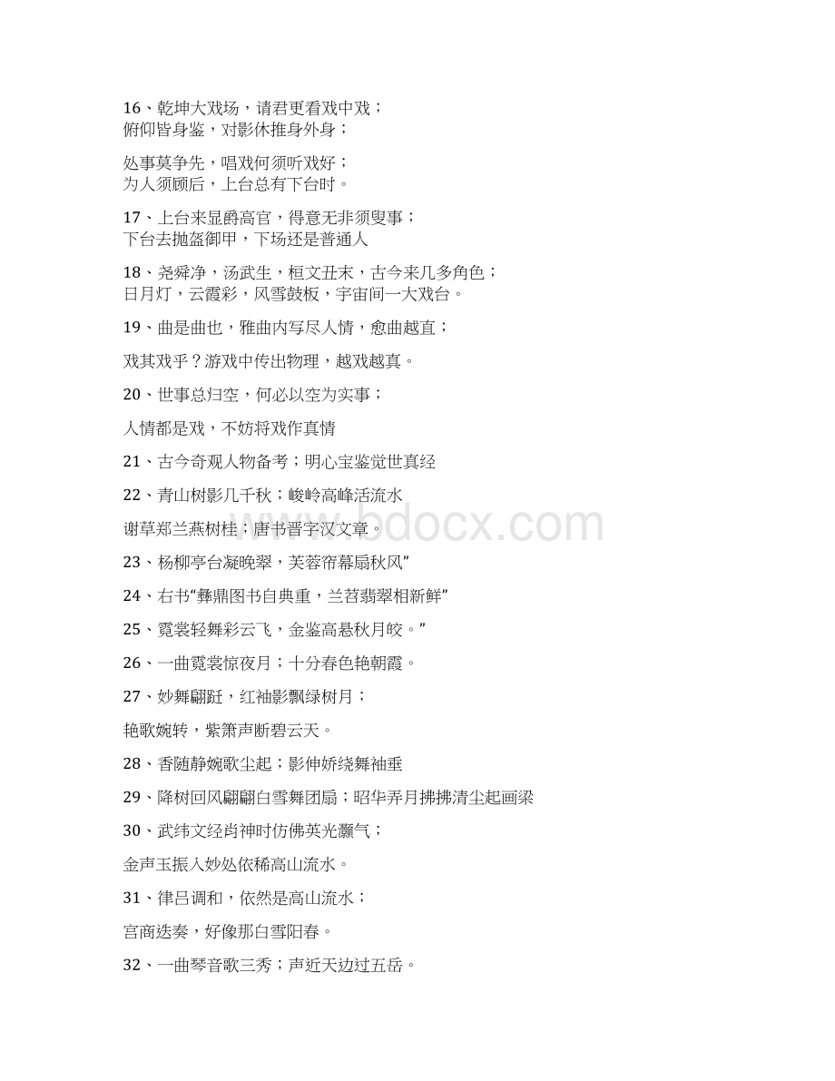 戏台对联整理Word下载.docx_第2页