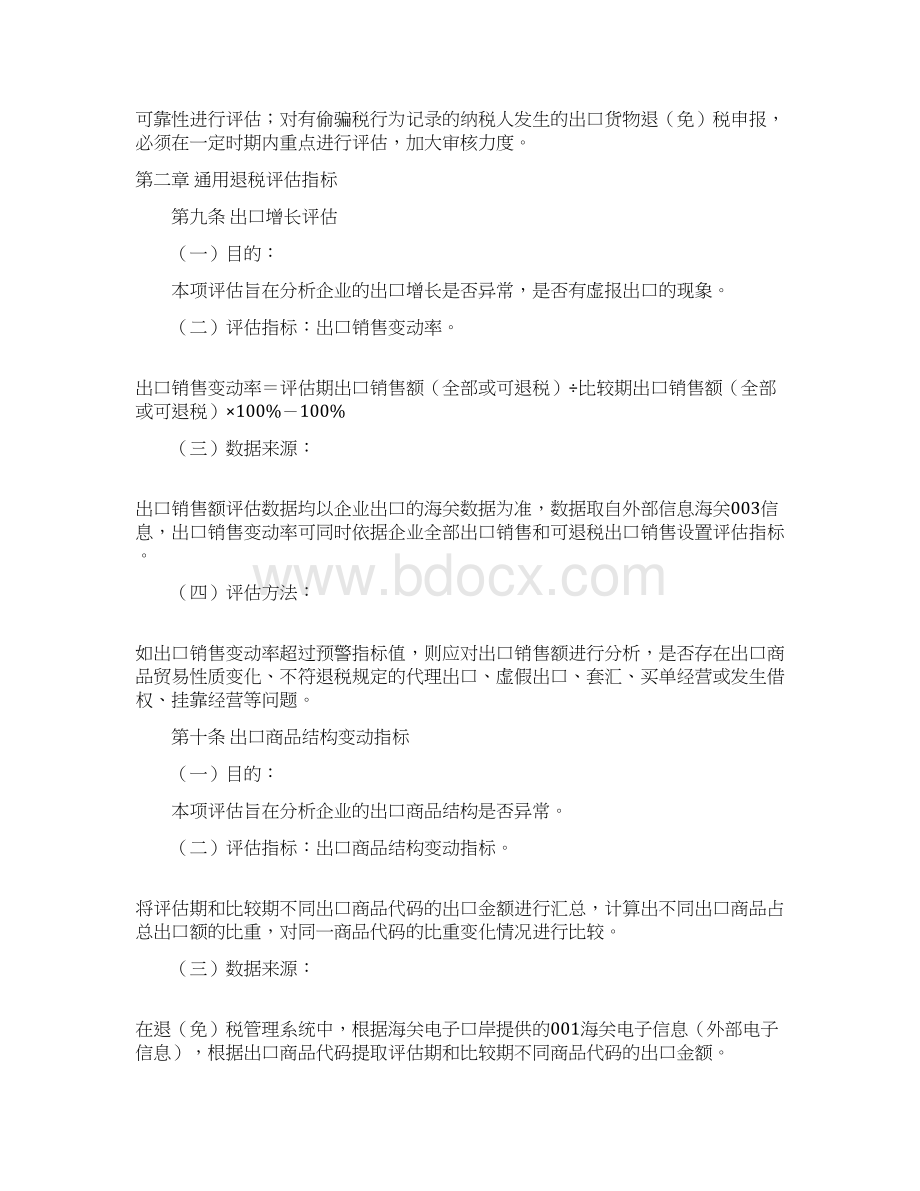上海市出口货物退免税评估管理办法试行Word文档下载推荐.docx_第2页