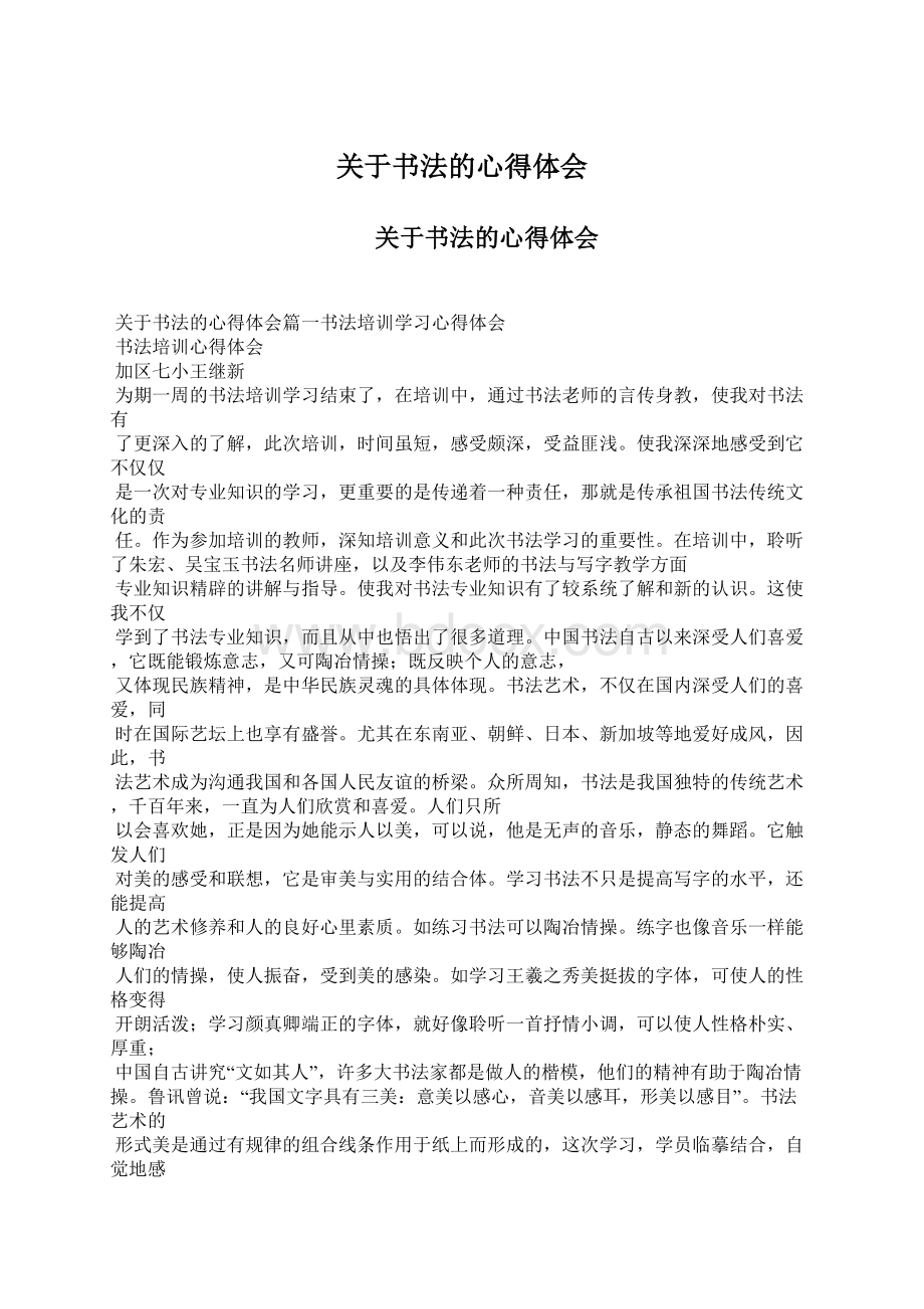 关于书法的心得体会Word文件下载.docx_第1页