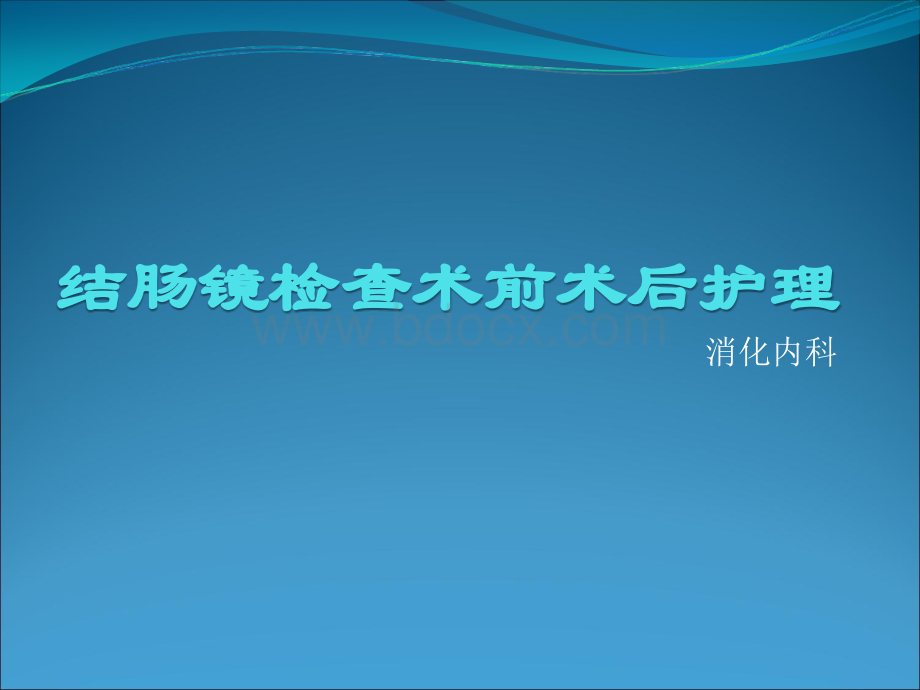 结肠镜术前术后护理.ppt