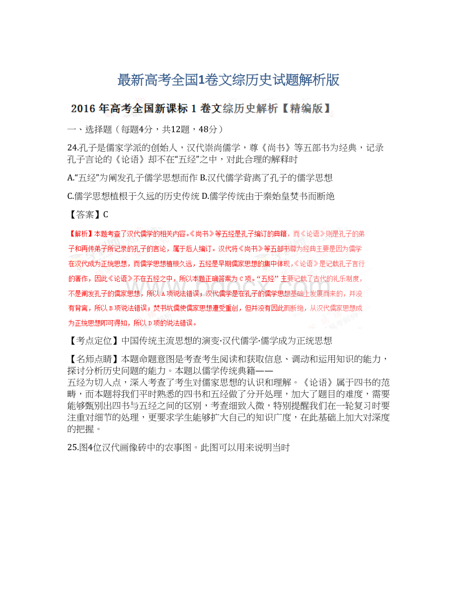 最新高考全国1卷文综历史试题解析版Word文档格式.docx