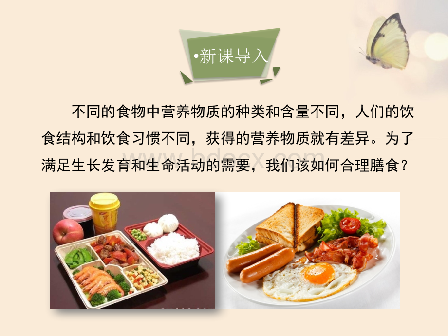 《合理膳食促进健康》课件优质PPT.ppt_第3页