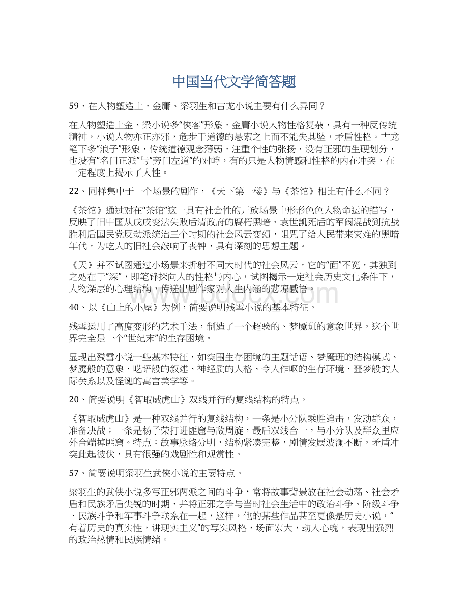 中国当代文学简答题文档格式.docx_第1页