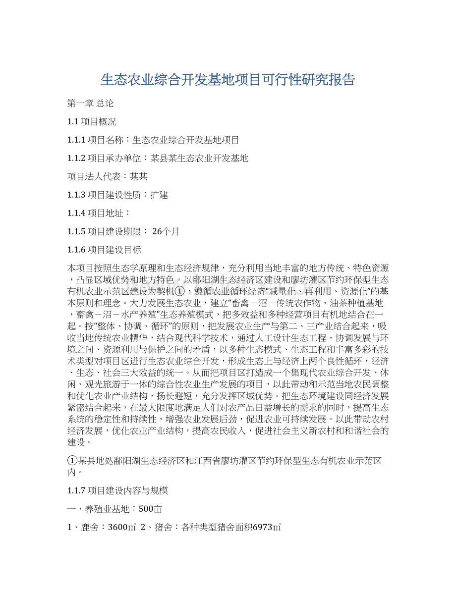 生态农业综合开发基地项目可行性研究报告Word格式文档下载.docx_第1页