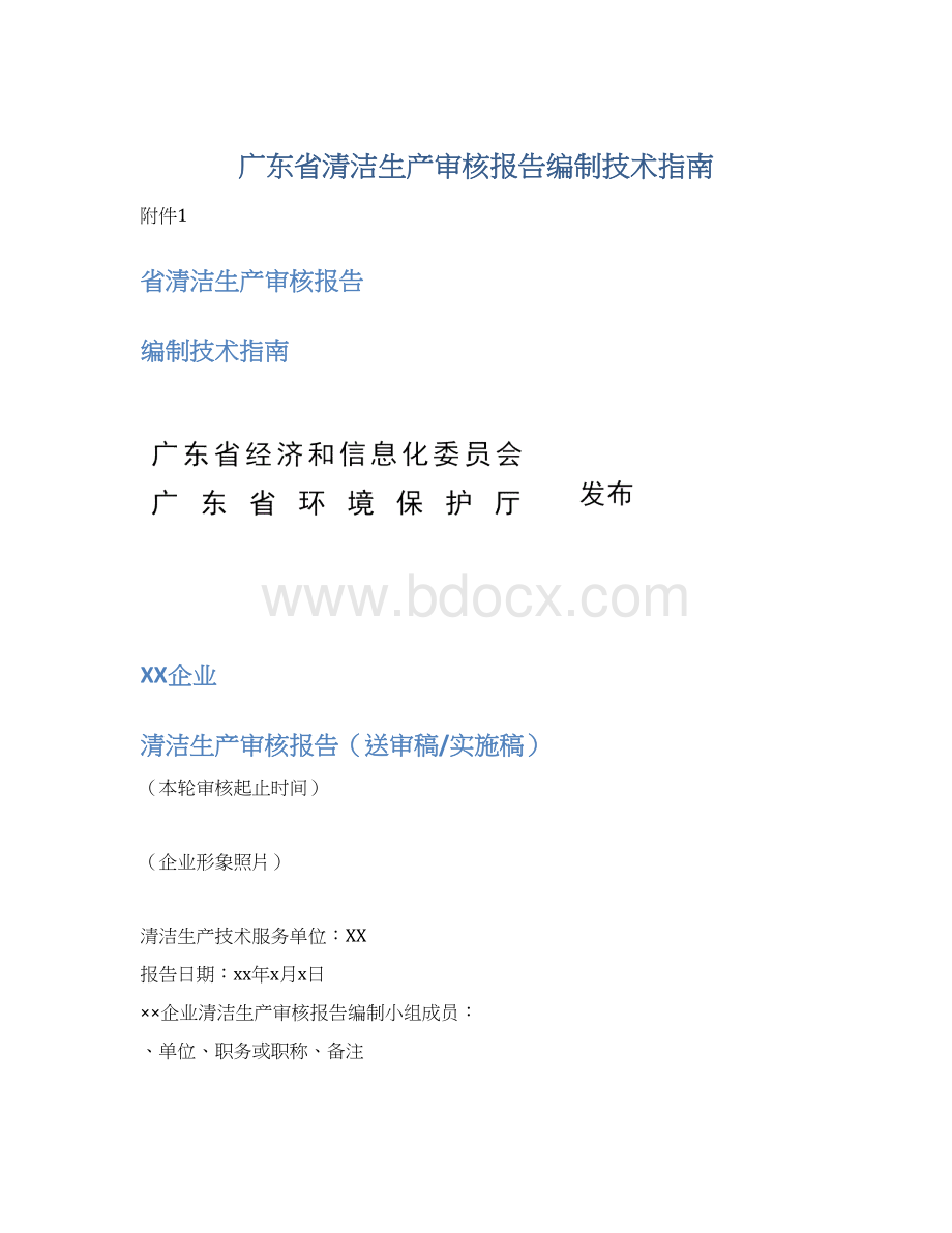 广东省清洁生产审核报告编制技术指南.docx_第1页