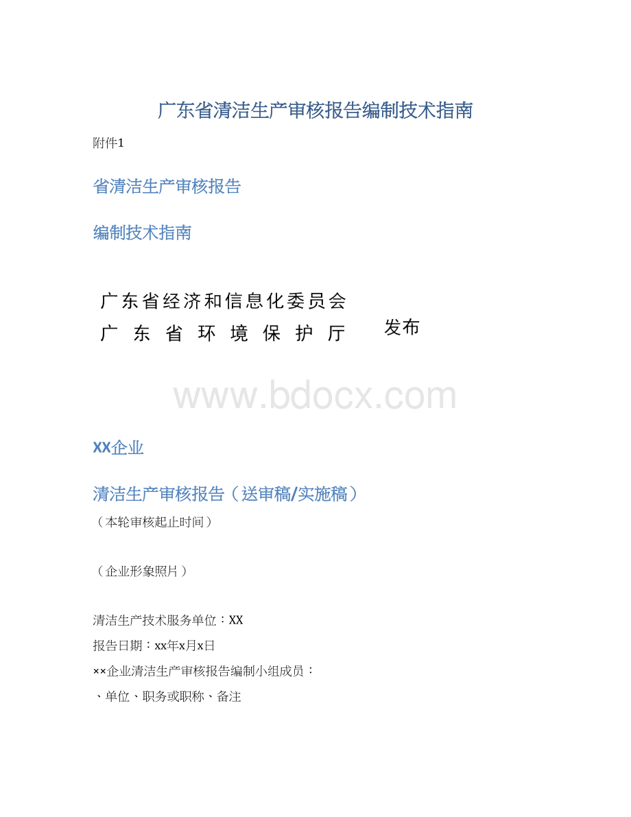 广东省清洁生产审核报告编制技术指南Word文件下载.docx