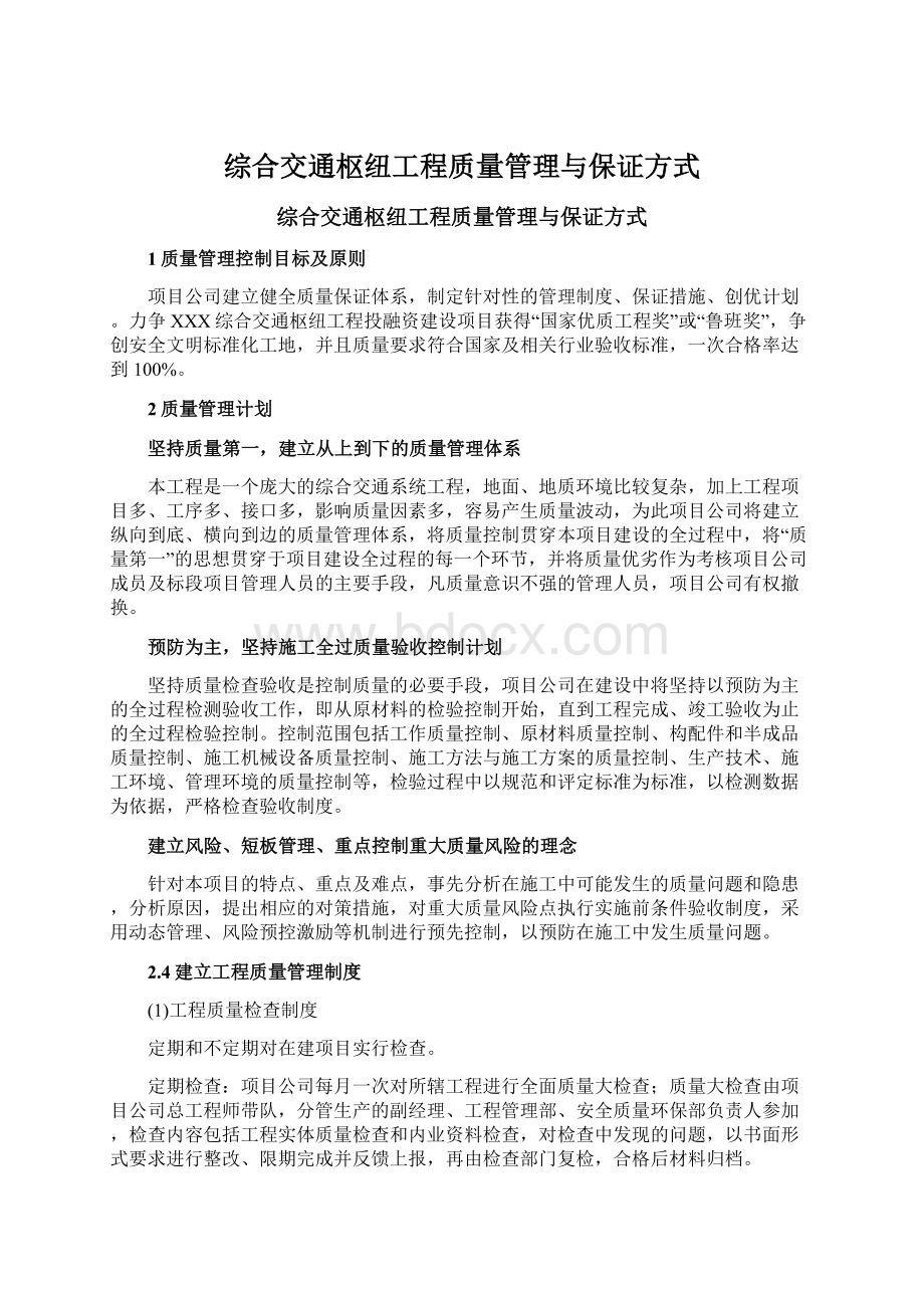 综合交通枢纽工程质量管理与保证方式.docx