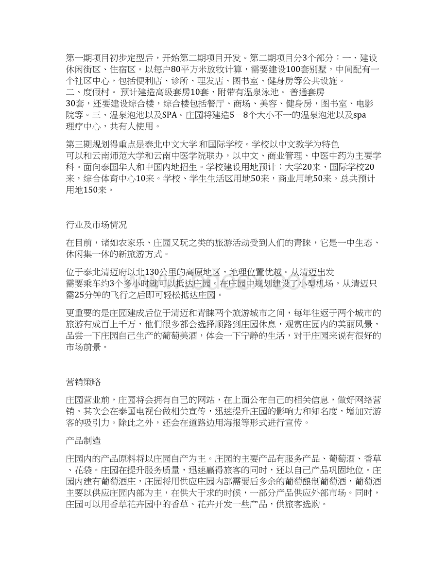 推荐泰式旅游娱乐一体化庄园建设经营项目商业计划书Word文档下载推荐.docx_第3页