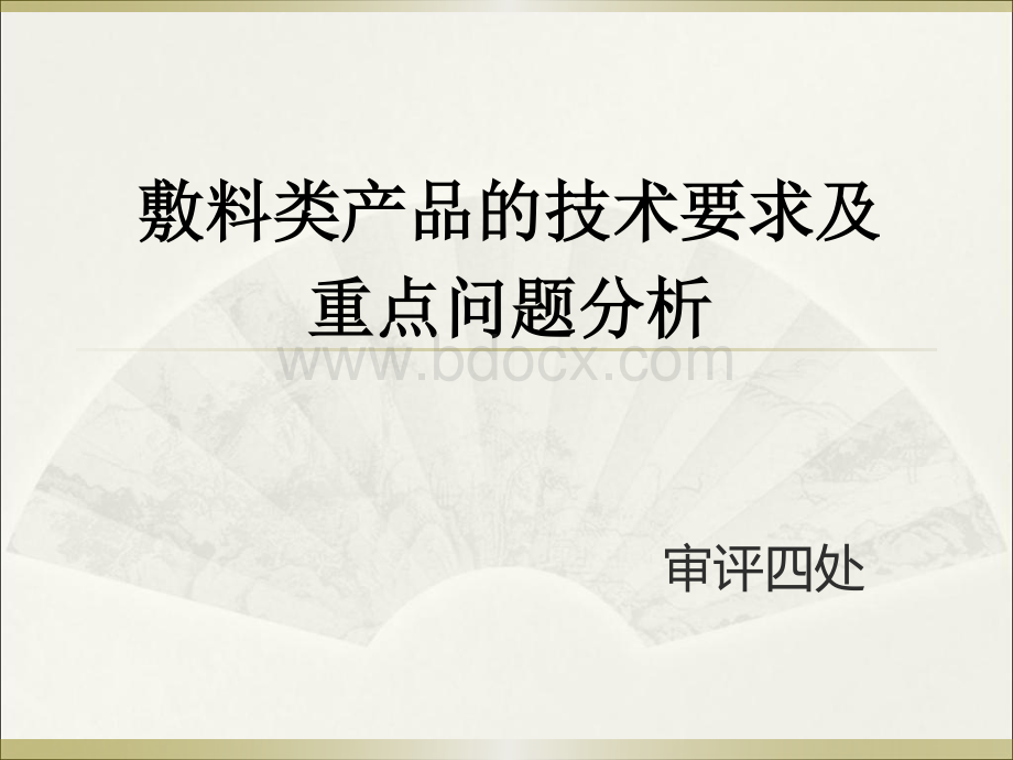 一次性使用敷料类产品技术审评基本要求.pdf_第1页