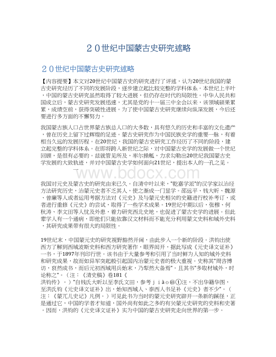 ２０世纪中国蒙古史研究述略文档格式.docx