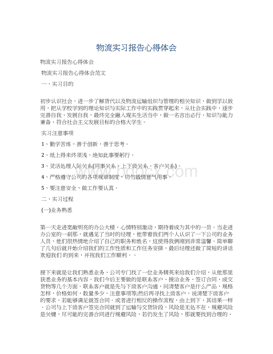 物流实习报告心得体会Word格式文档下载.docx_第1页