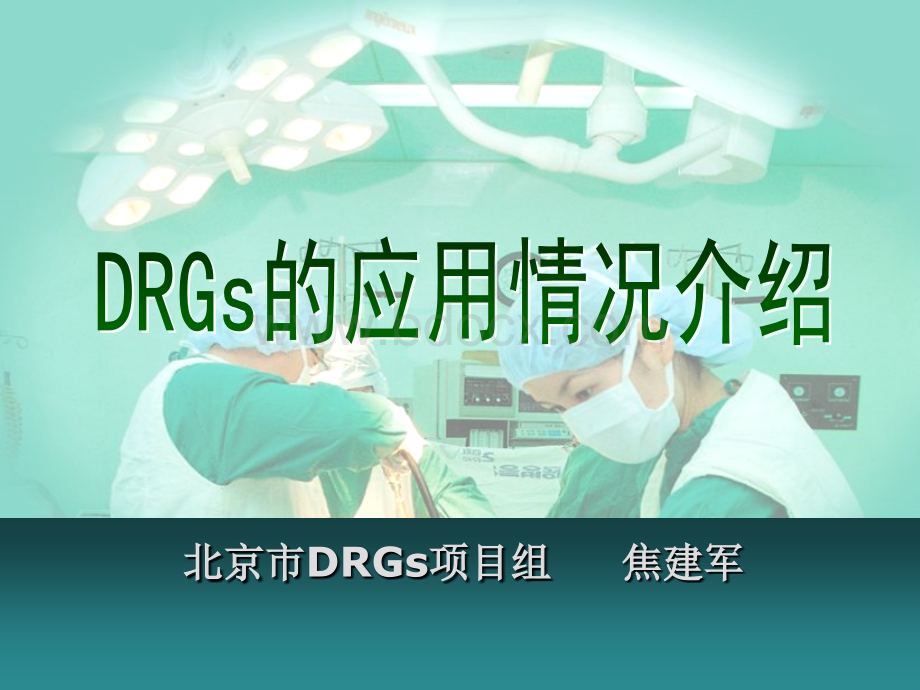 drg的应用应用情况介绍.ppt