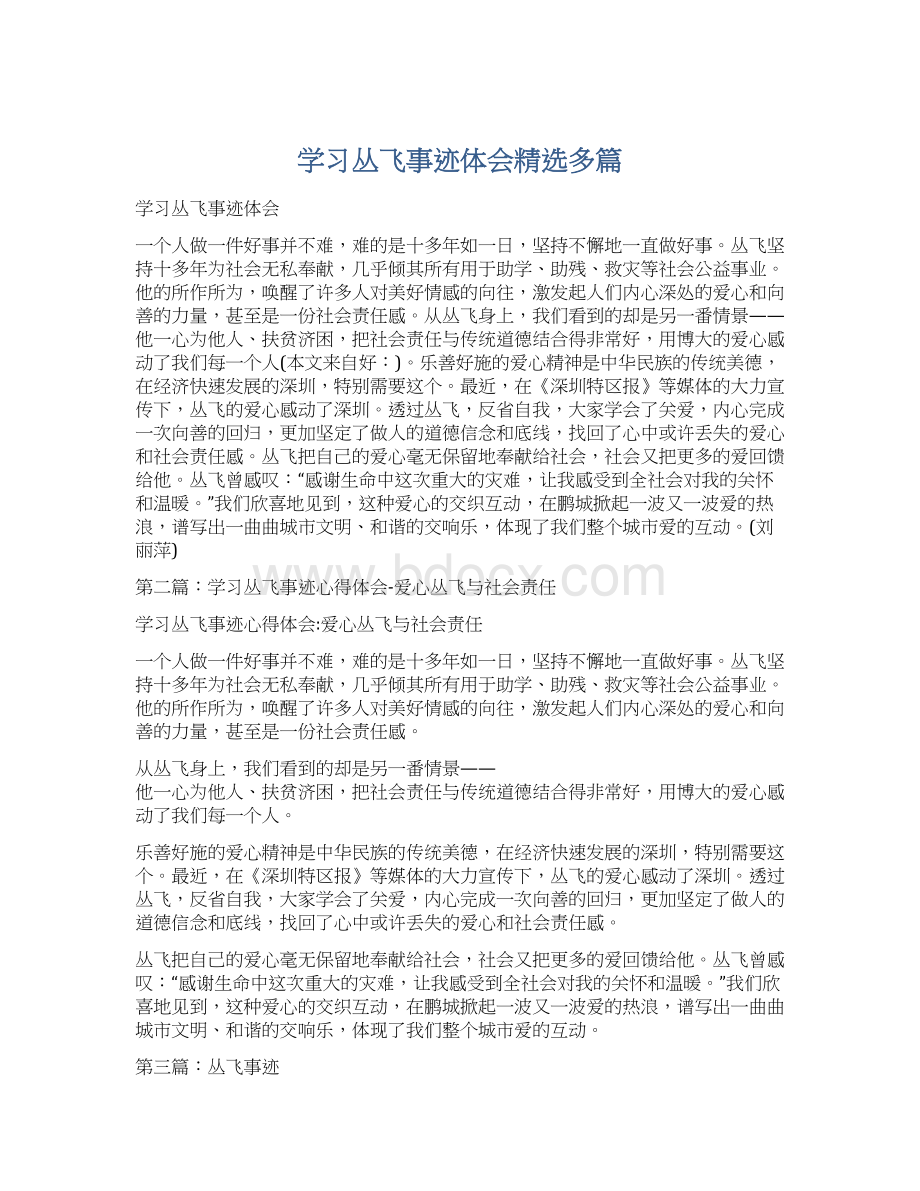 学习丛飞事迹体会精选多篇.docx