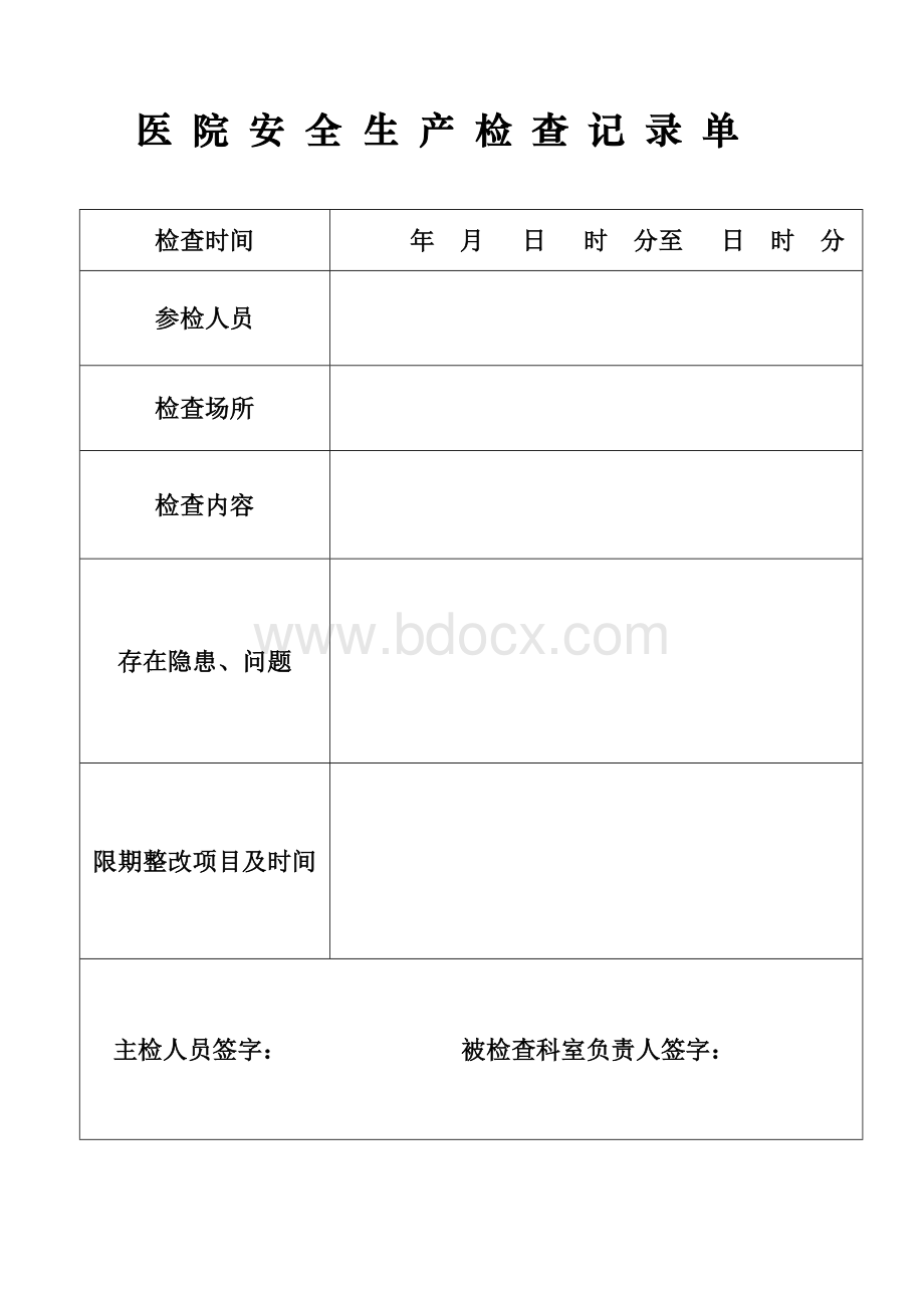 医院安全生产检查记录单Word格式.docx_第1页