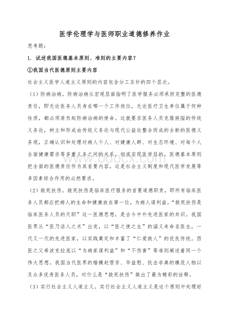 与医师职业道德修养作业_精品文档_精品文档文档格式.doc