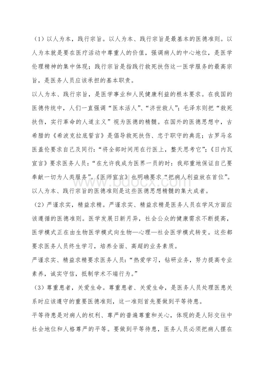 与医师职业道德修养作业_精品文档_精品文档.doc_第3页