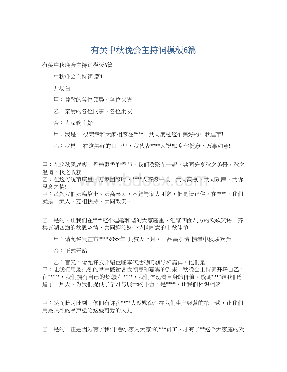 有关中秋晚会主持词模板6篇Word文档下载推荐.docx