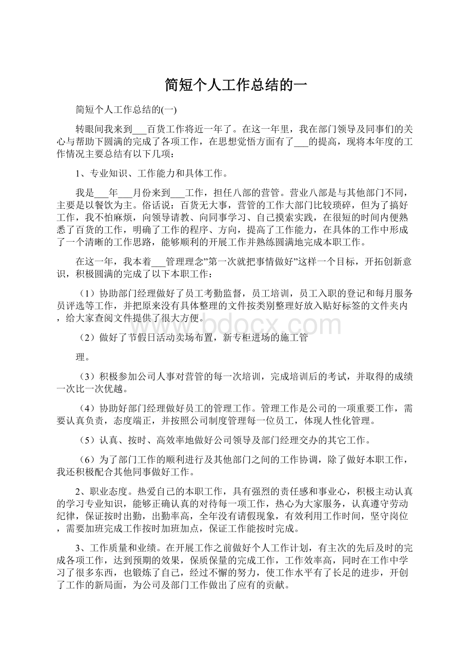 简短个人工作总结的一Word格式文档下载.docx_第1页